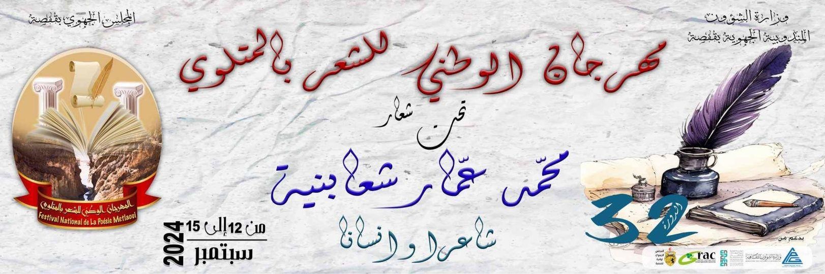 المهرجان الوطني للشعر بالمتلوي يحتفي بتجربة الشاعر الراحل محمد عمار شعابنية